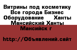 Витрины под косметику - Все города Бизнес » Оборудование   . Ханты-Мансийский,Ханты-Мансийск г.